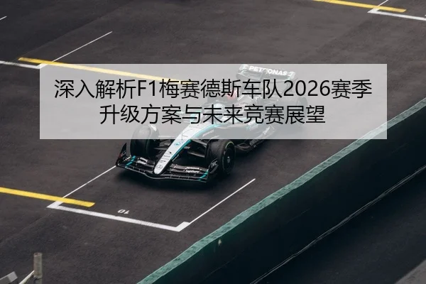 深入解析F1梅赛德斯车队2026赛季升级方案与未来竞赛展望 - LD SPORTS